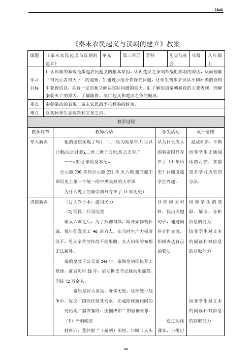 人教版历史与社会八年级上册历史与社会秦末农民起义和汉朝的建立教学设计