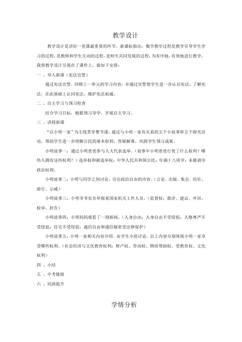 初中道德与法治_公民基本权利教学设计学情分析教材分析课后反思