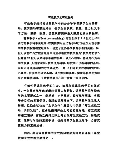 有效教学之有效提问