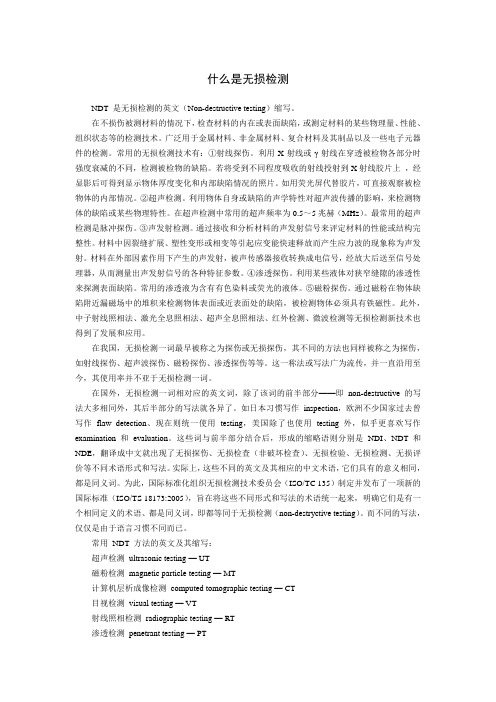 什么是无损检测