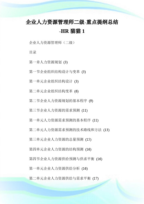 企业人力资源管理师二级-重点提纲总结 -HR猫猫1.doc