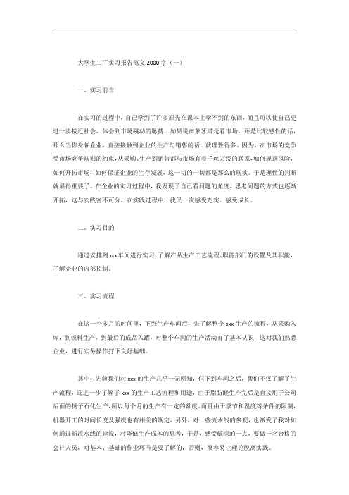 大学生工厂实习报告范文2000字