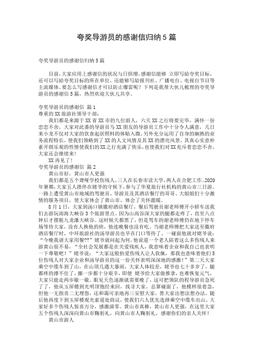 夸奖导游员的感谢信归纳5篇