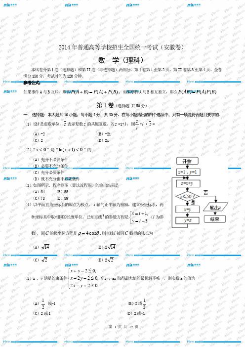 2014年高考——安徽卷(理科数学)试题及答案(WORD版)