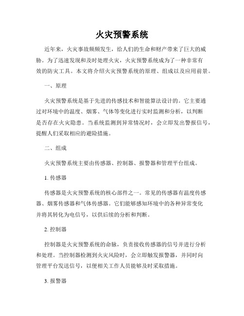 火灾预警系统