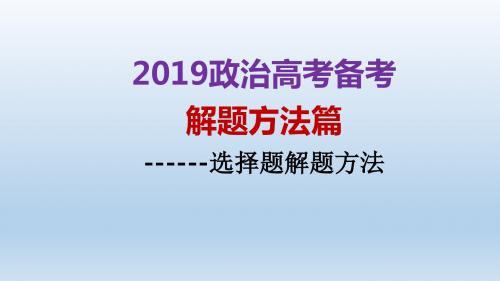 高中政治PPT教学课件：选择题解题方法