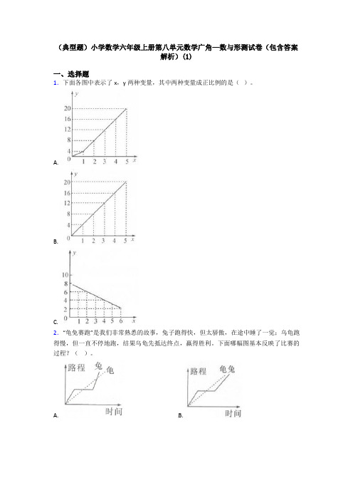 (典型题)小学数学六年级上册第八单元数学广角—数与形测试卷(包含答案解析)(1)