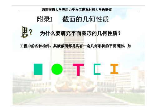 专题：简单截面的几何性质【工程力学西南交大4学分】