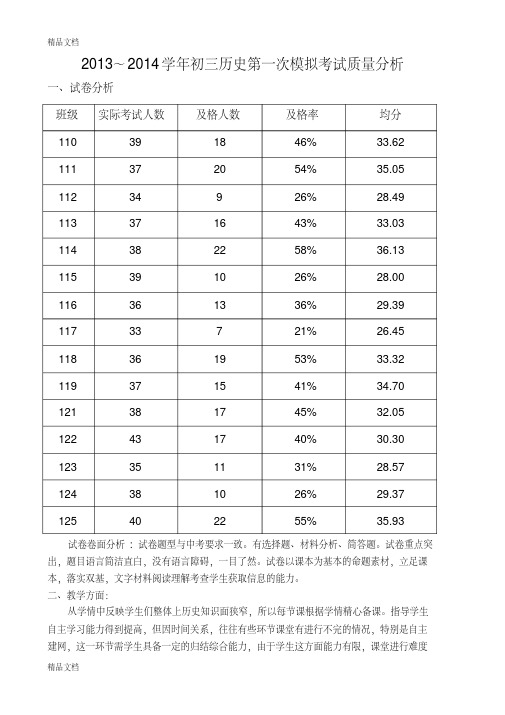 九年级历史第一次模拟考试质量分析讲课稿