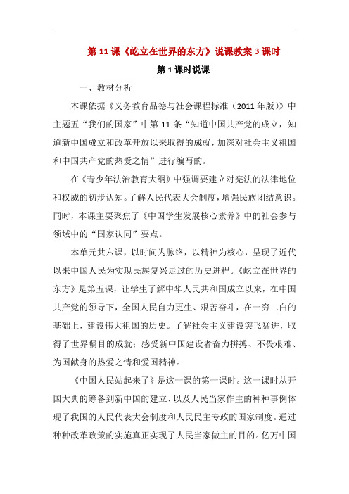部编版五年级下册道德与法治第11课《屹立在世界的东方》3课时说课教案设计