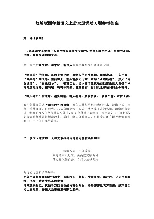 【精编】部编版四年级语文上册全册课后习题及全套参考答案