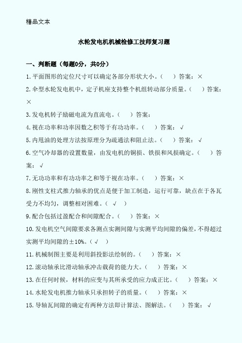 水轮发电机机械检修工技师复习题