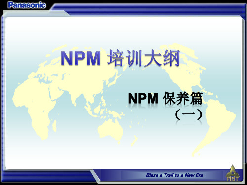NPM培训纲要(保养篇一)