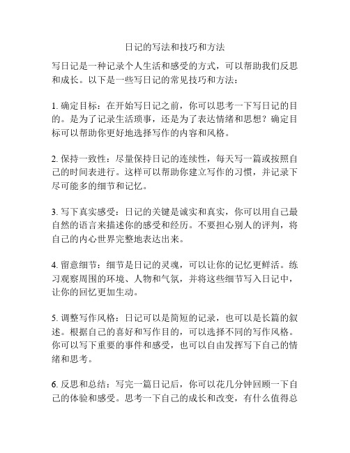 日记的写法和技巧和方法
