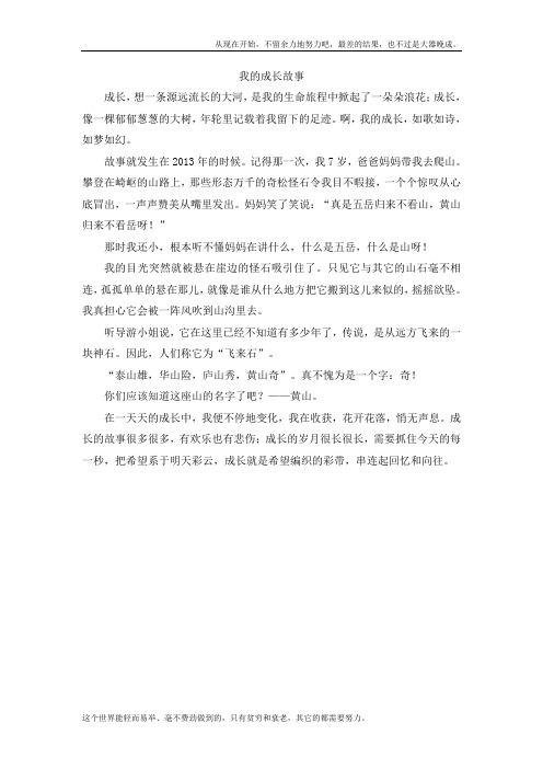 我的成长故事(5)  优秀范文 人教版四年级语文上册优秀范文