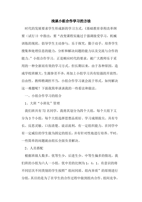 小组合作学习方法论文