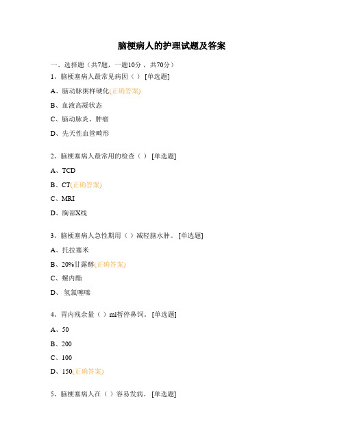 脑梗病人的护理试题及答案