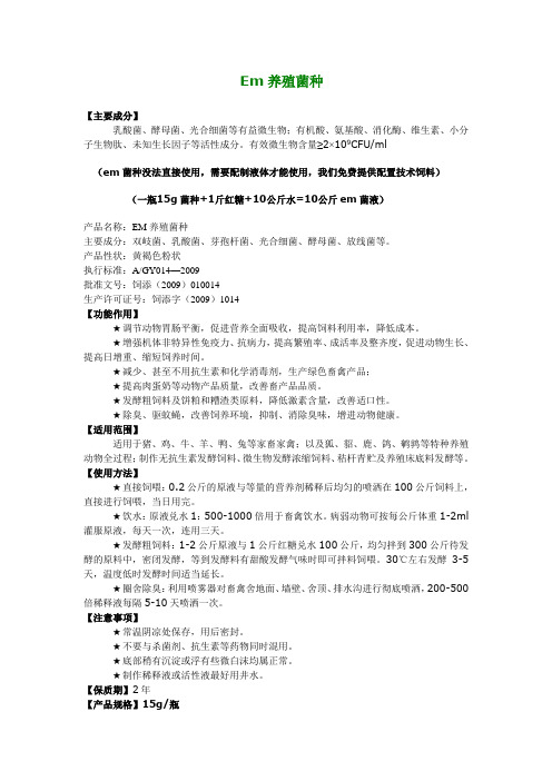 em养殖专用菌种