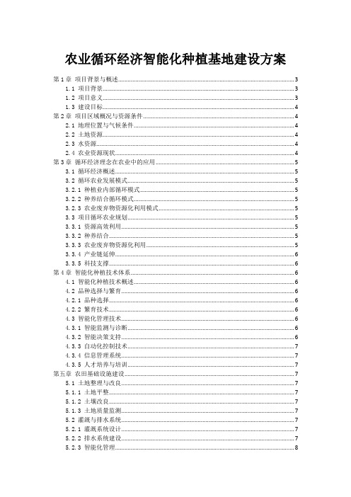 农业循环经济智能化种植基地建设方案