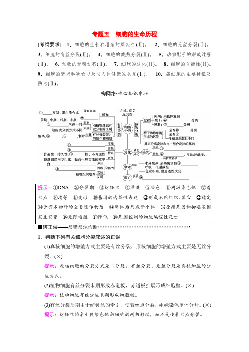 2018版高考生物二轮板块一 专题五 细胞的生命历程 Word版含解析