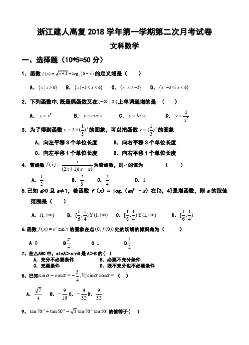 2018届浙江省建人高复高三上学期第二次月考文科数学试卷及答案 精品