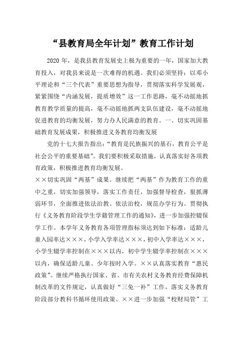 “县教育局全年计划”教育工作计划