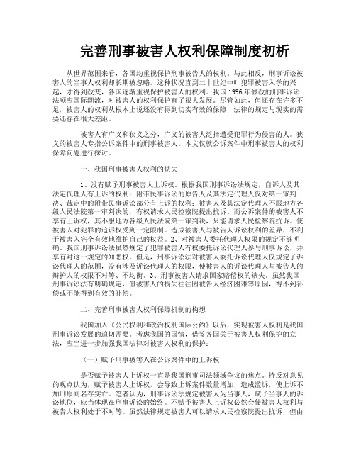 完善刑事被害人权利保障制度初析