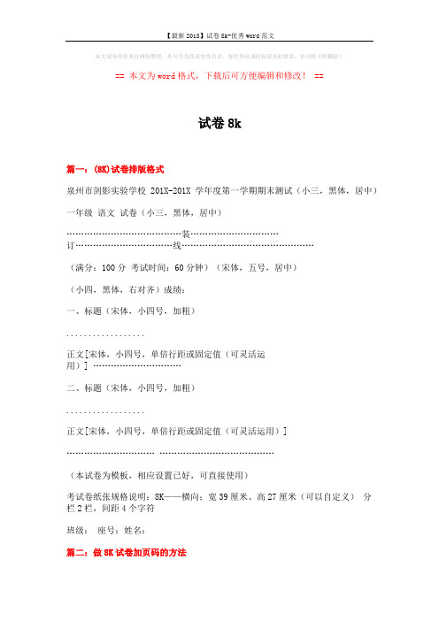 【最新2018】试卷8k-优秀word范文 (6页)