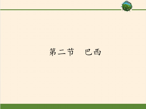 七年级地理下册教学课件-9.2巴西17-人教版