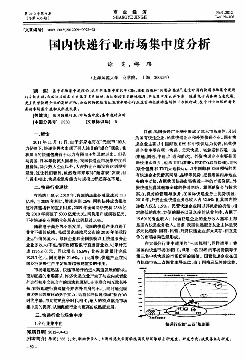 国内快递行业市场集中度分析