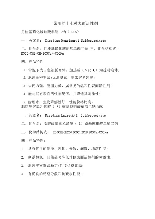常用的十七种表面活性剂