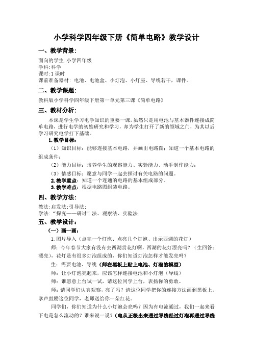 四年级下册科学教案简单电路教科版 (2)