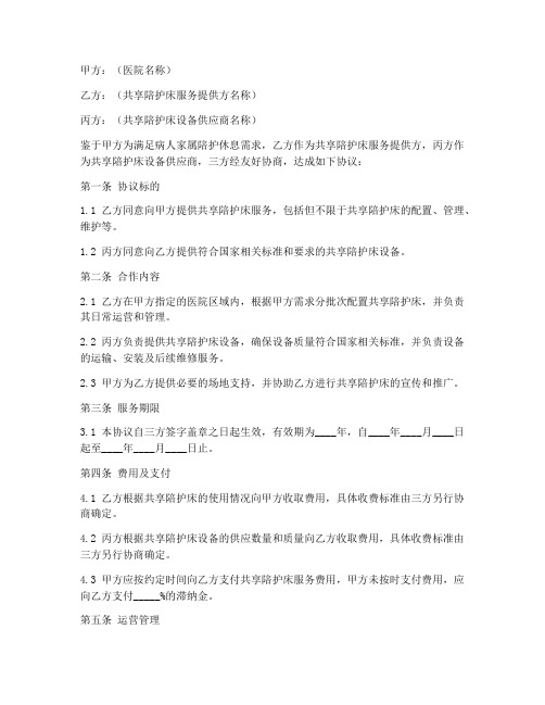 共享陪护床三方协议书模板