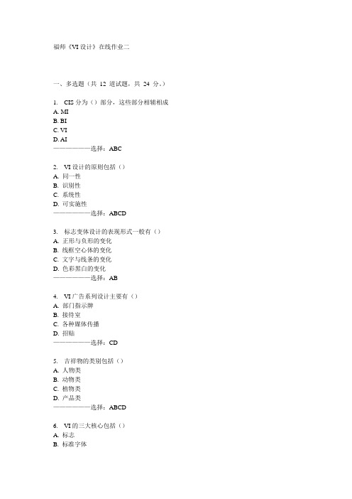 福师《VI设计》在线作业二15秋满分答案