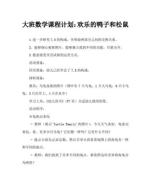 大班数学教案：开心鸭子和松鼠