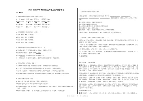 2020-2021学年贵州铜仁九年级上语文同步练习及答案