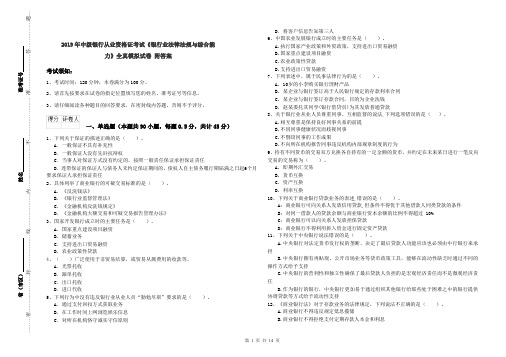 2019年中级银行从业资格证考试《银行业法律法规与综合能力》全真模拟试卷 附答案