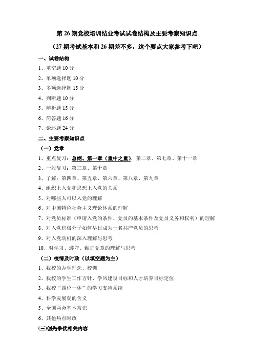 第26期党校培训结业考试试卷结构及主要考察知识点