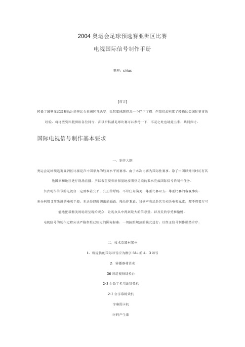 足球比赛电视国际信号制作手册