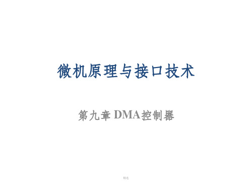 微机原理与接口技术9章(DMA控制器)