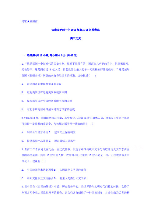 云南省泸西一中2018届高三11月份考试历史试题含答案