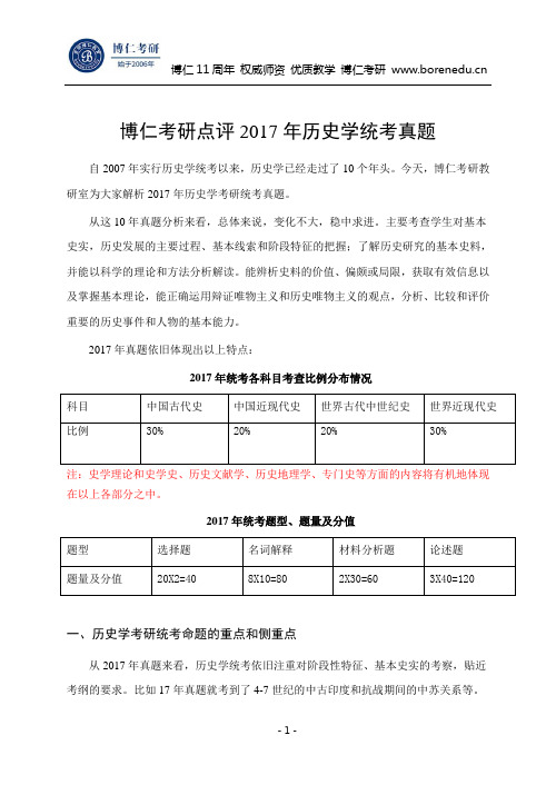 博仁考研点评2017年历史学统考真题