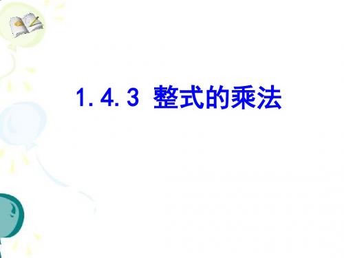1.4《整式的乘法(3)》