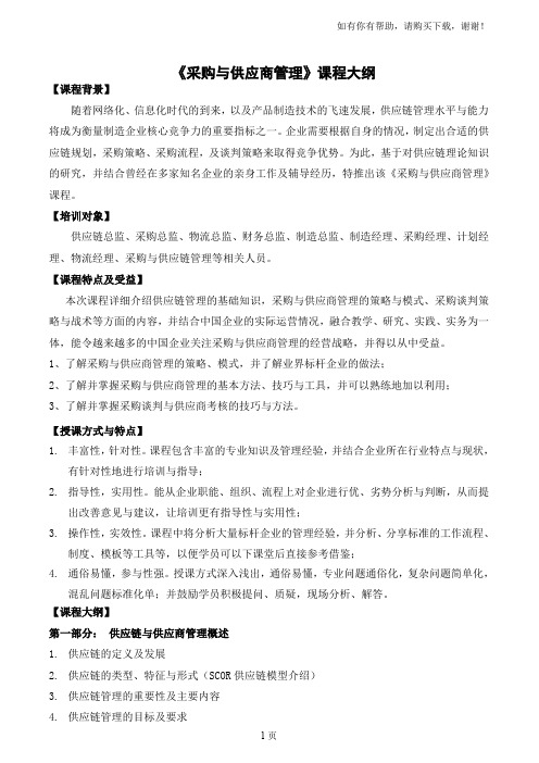 采购与供应商管理吴诚老师