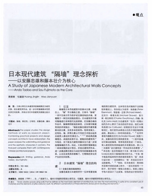 日本现代建筑“隔墙”理念探析——以安藤忠雄和藤本壮介为核心