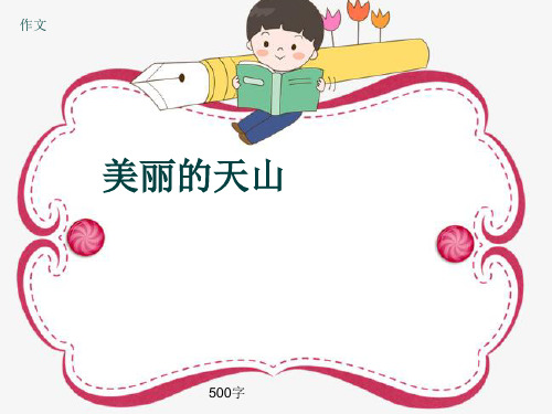 小学四年级作文《美丽的天山》500字(共8页PPT)