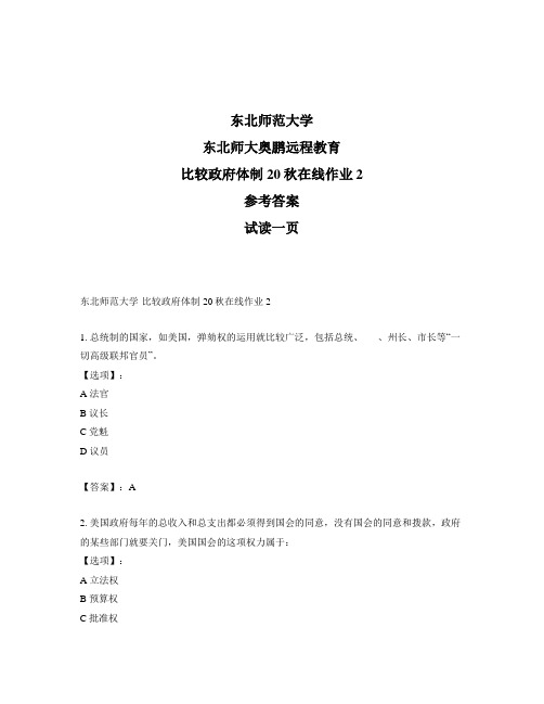 最新奥鹏东北师范大学比较政府体制20秋在线作业2-参考答案