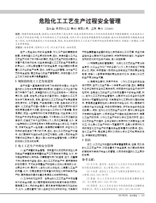 危险化工工艺生产过程安全管理