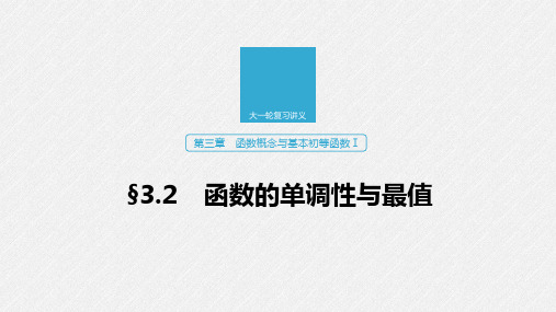 2020版高考数学新增分大一轮浙江专用版课件：第三章 函数概念与基本初等函数Ⅰ3.2 