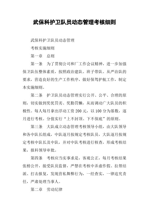 武保科护卫队员动态管理考核细则